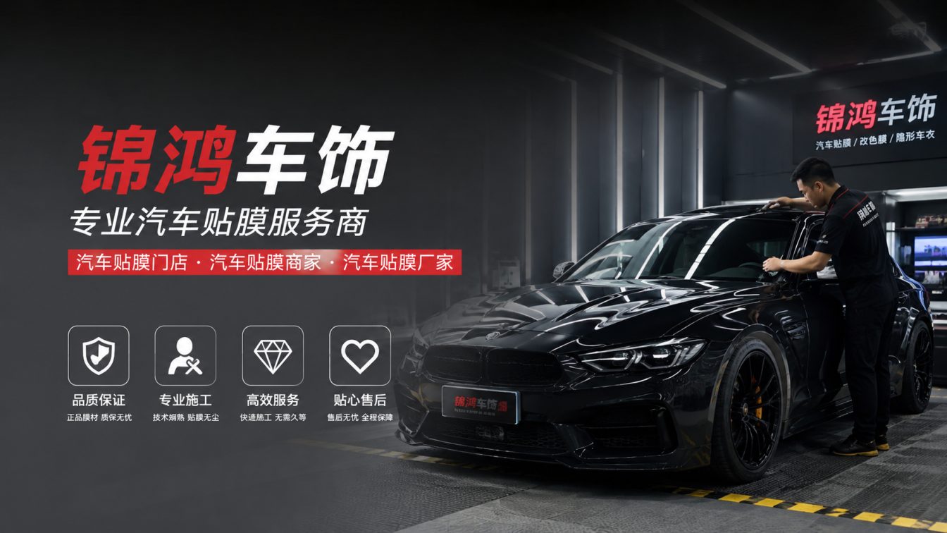 五寨县长治汽车贴膜，就选锦鸿车饰